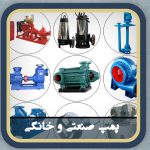 Domestic and industrial water pumps